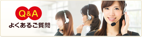 よくあるご質問