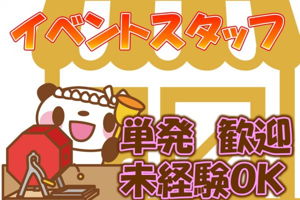短期・学生歓迎イベント補助スタッフ イメージ