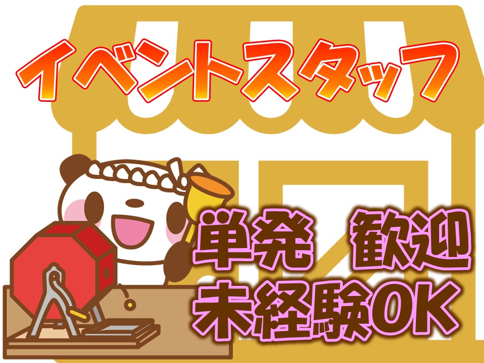 短期・学生歓迎イベント補助スタッフ イメージ