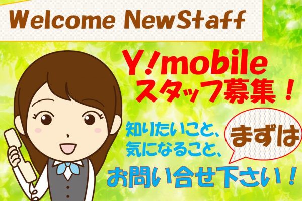 未経験歓迎サポート体制万全で長期安定のワイモバイル携帯販売スタッフ イメージ