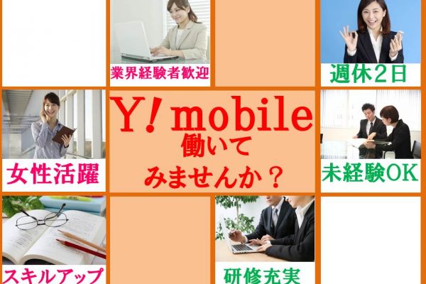 サポート体制抜群のワイモバイルショップ携帯販売 イメージ