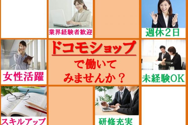 有名企業の一員になれるドコモショップスタッフ/蒲郡 イメージ