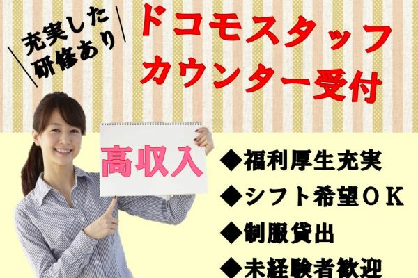 急募のスキルが身につくドコモショップ店頭 イメージ