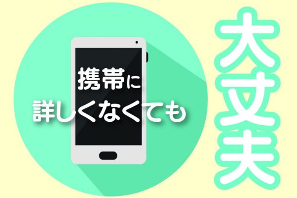 ノルマなしで働きやすい未経験歓迎のワイモバイル携帯販売スタッフ イメージ