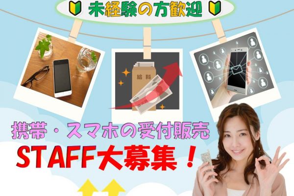 未経験でも高時給スタートの携帯コーナー受付 イメージ