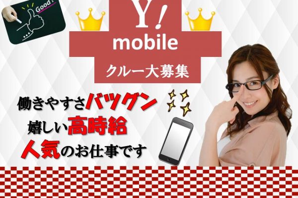ノルマなしで働きやすい未経験歓迎のワイモバイル携帯販売スタッフ イメージ