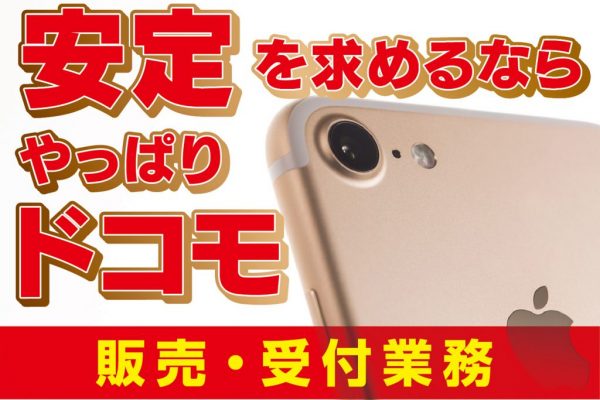未経験でも安心して働けるドコモショップ携帯販売スタッフ イメージ