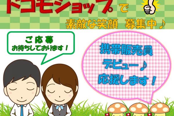 未経験OKで研修充実のドコモショップクルー イメージ