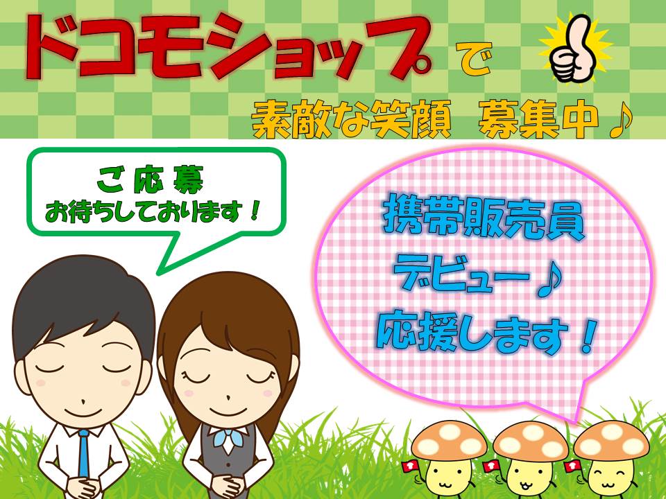 未経験OKで研修充実のドコモショップクルー イメージ