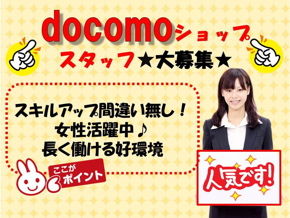 経験スキルが生かせるドコモショップ店員 イメージ