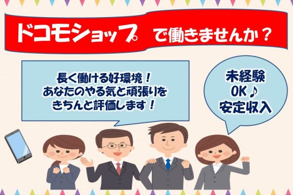 未経験OKの研修充実したドコモショップ店頭アドバイザー イメージ