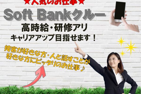 好待遇で人気の職業ソフトバンクショップアドバイザー イメージ