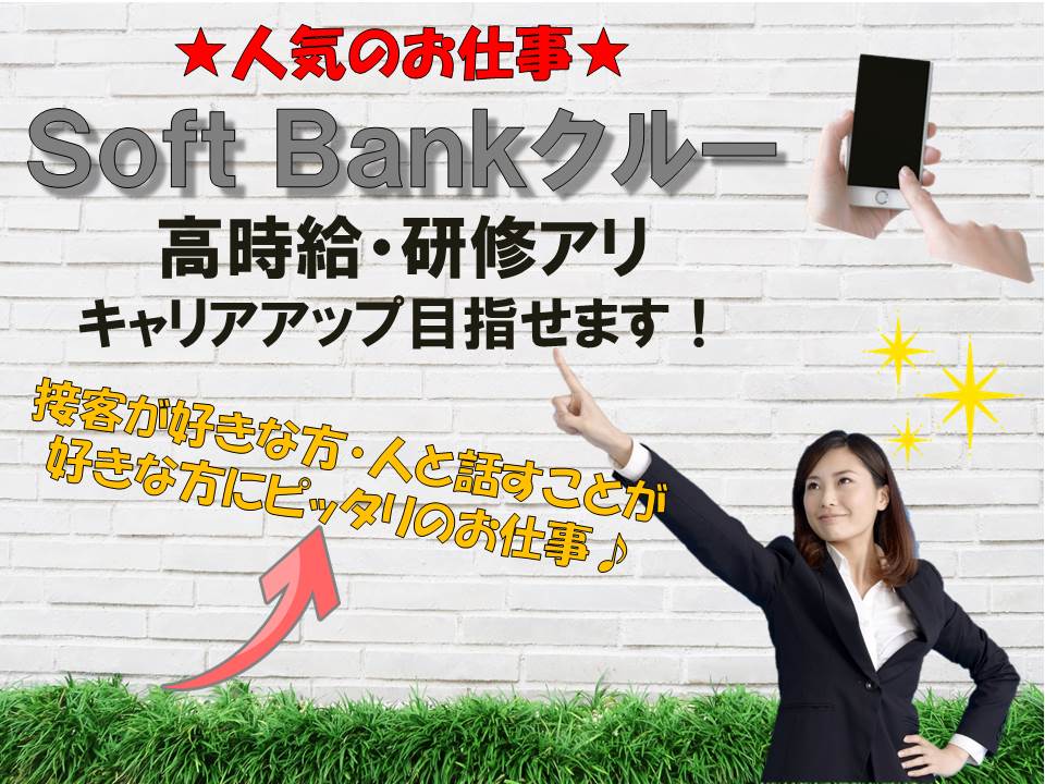 好待遇で人気の職業ソフトバンクショップアドバイザー イメージ