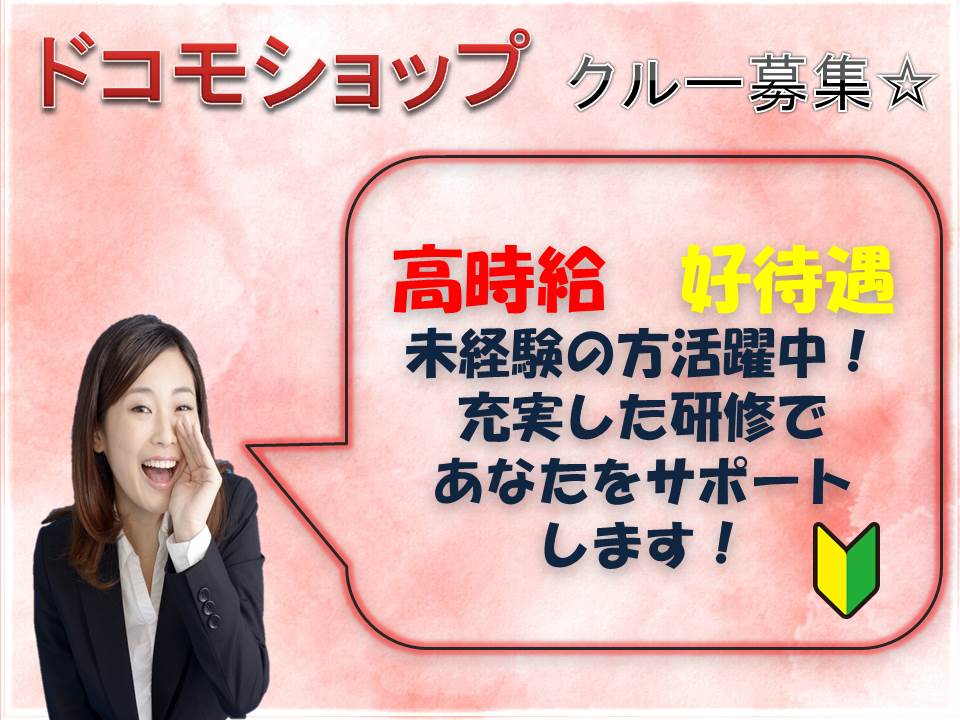 急募の時給1350円のドコモアドバイザー イメージ