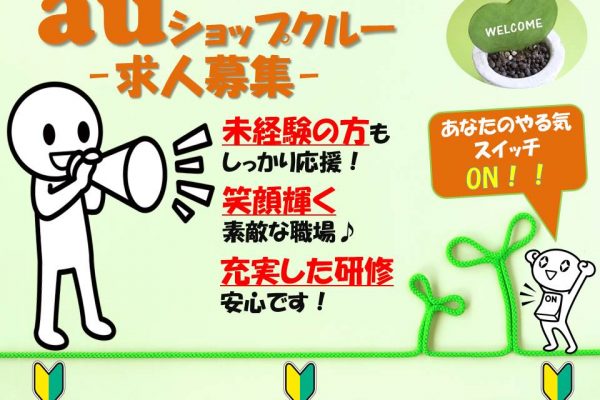 フォロー体制抜群だから未経験でも安心のau携帯販売スタッフ イメージ