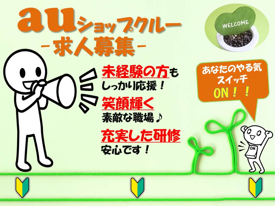 フォロー体制抜群だから未経験でも安心のau携帯販売スタッフ イメージ