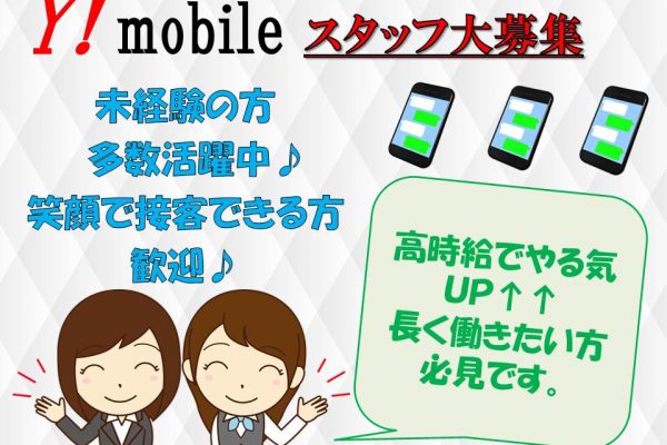 長期安定して働ける量販店の携帯スマホ接客販売 イメージ