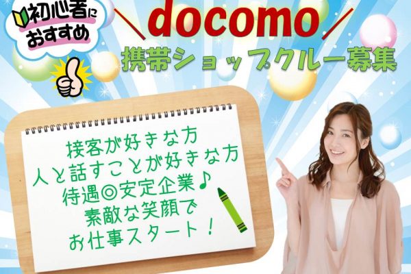 コツコツ働ける方にオススメのドコモショップ携帯販売 イメージ