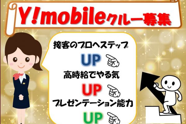 未経験歓迎サポート体制万全で長期安定のワイモバイル携帯販売スタッフ イメージ