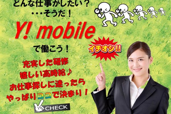 充実の研修とサポートあり未経験歓迎のワイモバイル携帯販売スタッフ イメージ