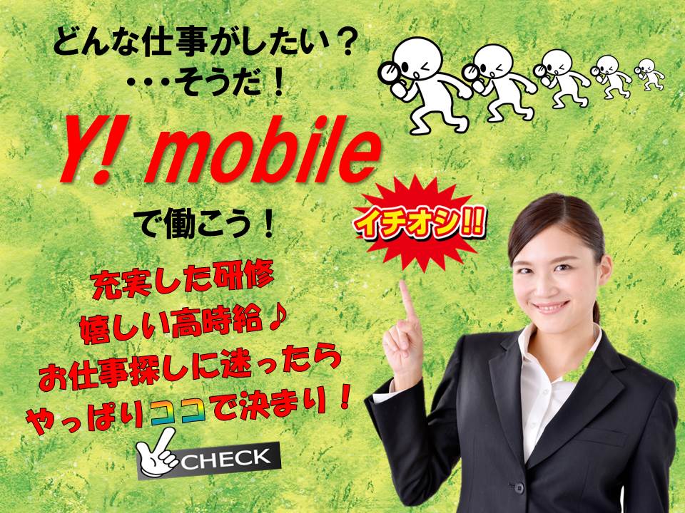 充実の研修とサポートあり未経験歓迎のワイモバイル携帯販売スタッフ イメージ