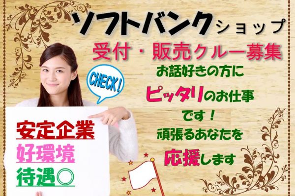 有名企業で働くチャンスソフトバンクショップアドバイザー イメージ