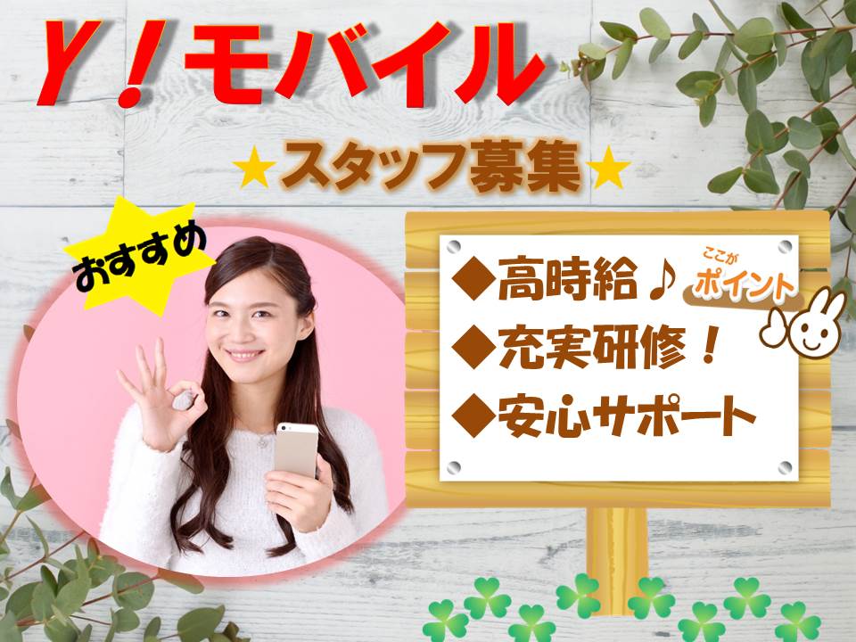 自分のペースで成長できる未経験歓迎・研修充実の携帯販売スタッフ イメージ