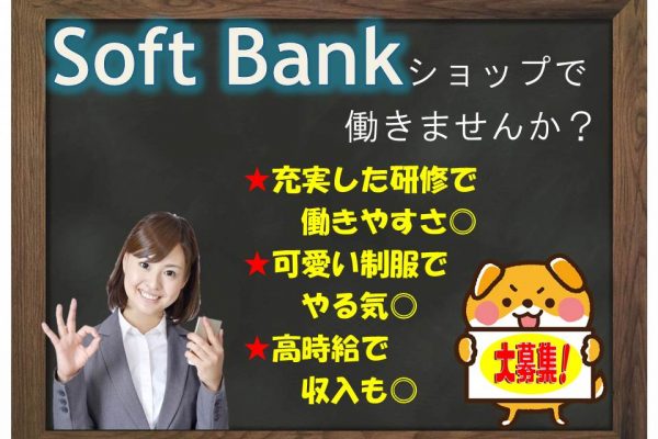 有名企業で働くチャンスソフトバンクショップアドバイザー イメージ