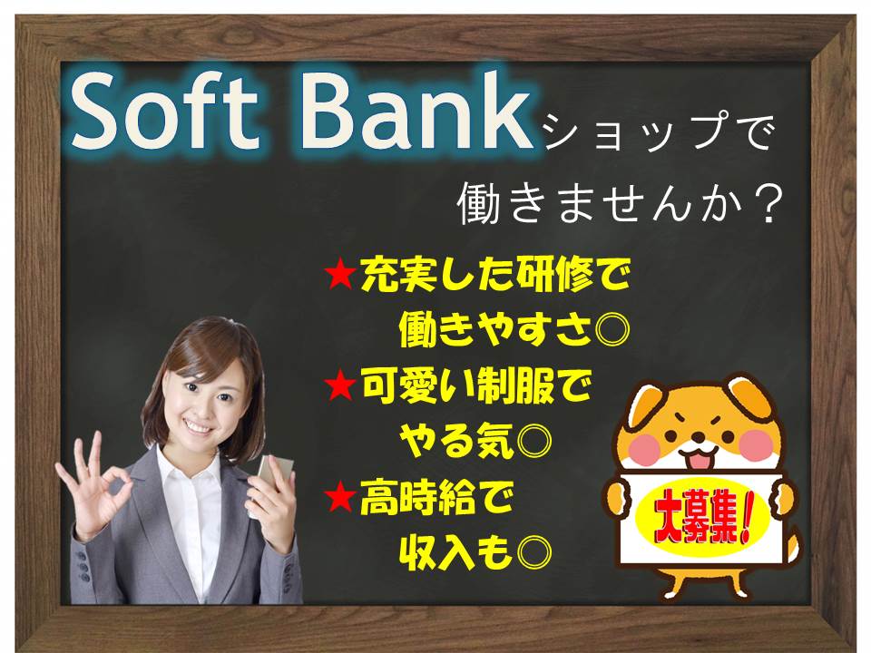 有名企業で働くチャンスソフトバンクショップアドバイザー イメージ