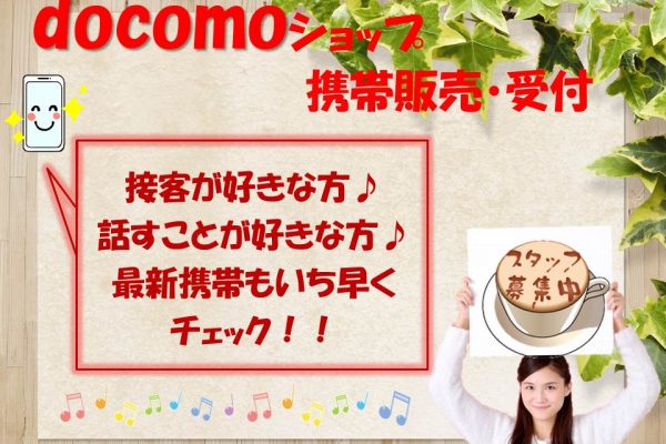 スキルアップも出来てプライベートも充実するドコモショップ店員直方 イメージ
