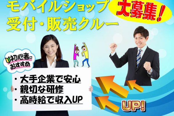 自分のペースで成長できる未経験歓迎・研修充実の携帯販売スタッフ イメージ