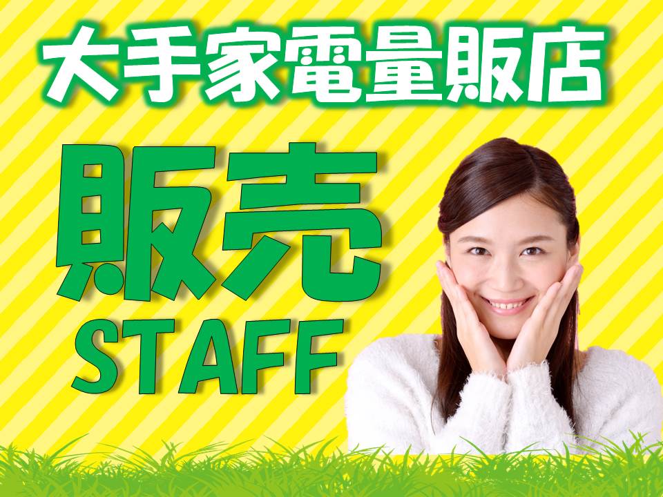 家電量販店で長期安定のエアコン販売スタッフ イメージ