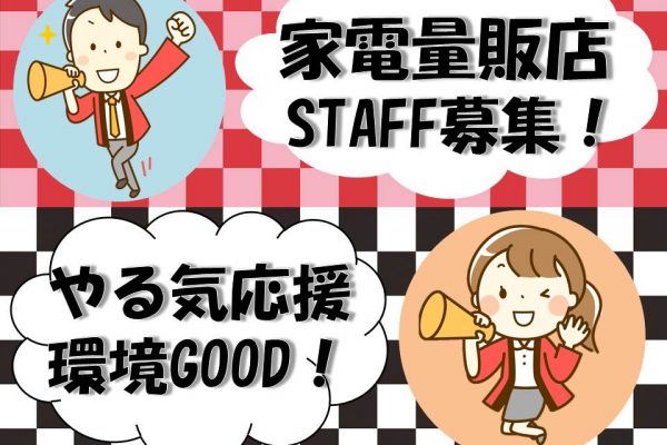 急募・土日祝のみ家電量販店でのAV家電販売・PRスタッフ イメージ