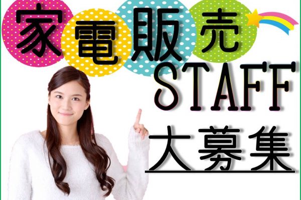 経験が活かせる大手メーカーの家電販売スタッフ イメージ