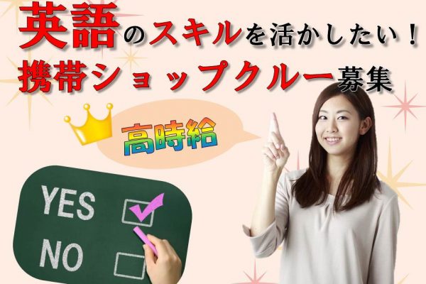 未経験歓迎・高時給スタートのカデナ基地での携帯販売スタッフ イメージ