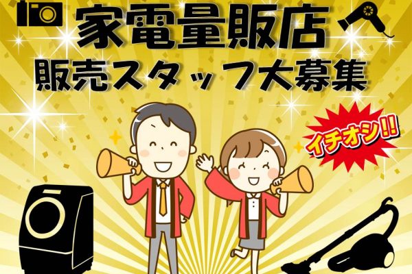 高時給1700円スタート経験が活かせる家電量販店でのエアコン販売スタッフ イメージ