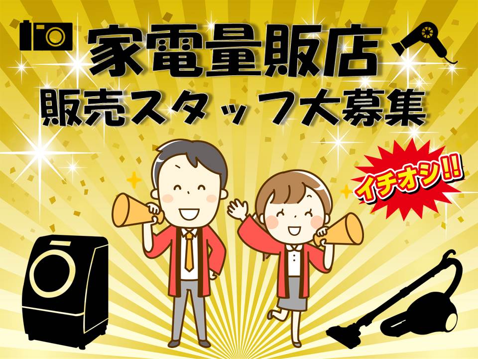 高時給1700円スタート経験が活かせる家電量販店でのエアコン販売スタッフ イメージ