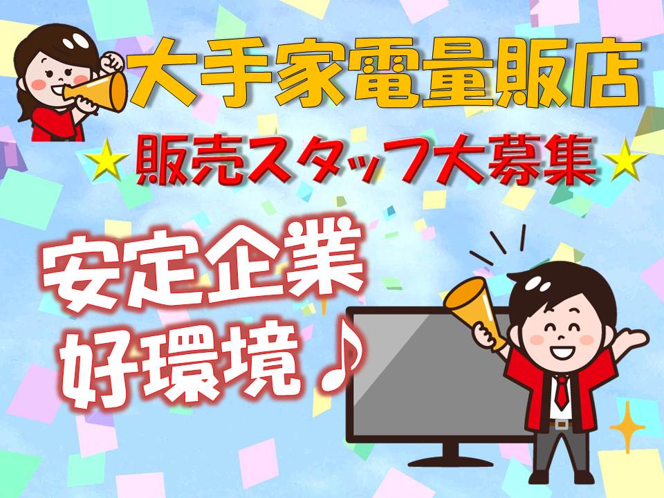 土日祝のみ高時給1500円のAV家電接客販売スタッフ イメージ