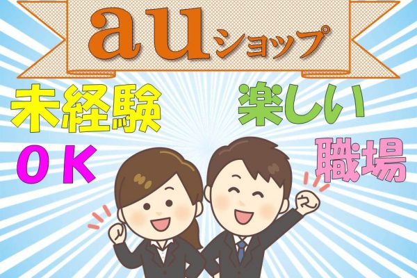 未経験でも高時給スタートauショップでの携帯電話販売スタッフ イメージ