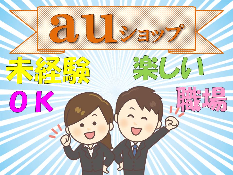未経験でも高時給スタートauショップでの携帯電話販売スタッフ イメージ