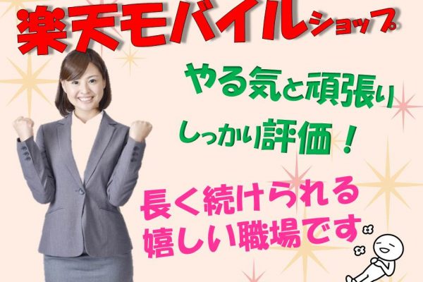 未経験OK高時給スタートで土日祝休みと好待遇の携帯販売スタッフ イメージ