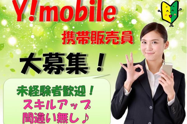 業界未経験OKノルマなしで働きやすいワイモバイル携帯販売スタッフ イメージ