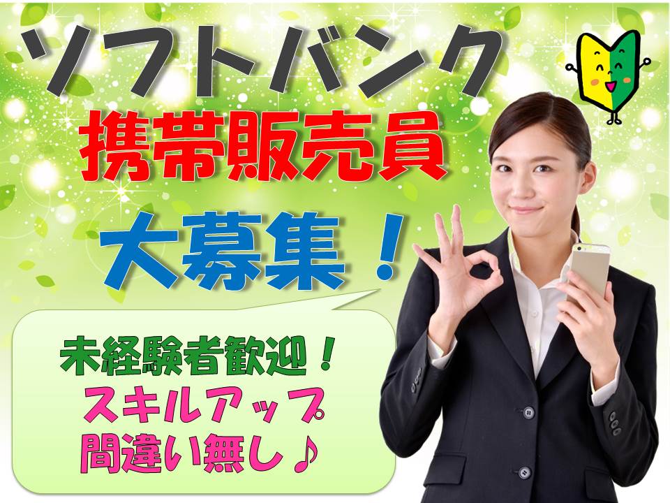 ソフトバンク店頭販売スタッフ イメージ