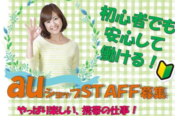 急募・業界未経験OKコミュニケーションスキルが活かせる携帯販売スタッフ イメージ