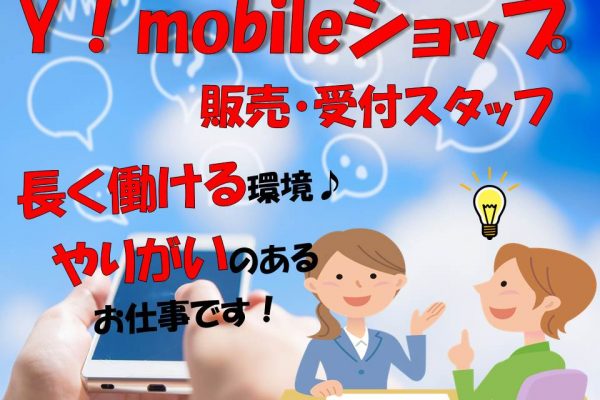 業界未経験OKノルマなしで働きやすいワイモバイル携帯販売スタッフ イメージ