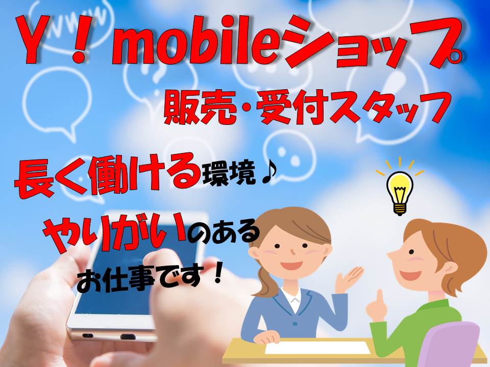 業界未経験OKノルマなしで働きやすいワイモバイル携帯販売スタッフ イメージ