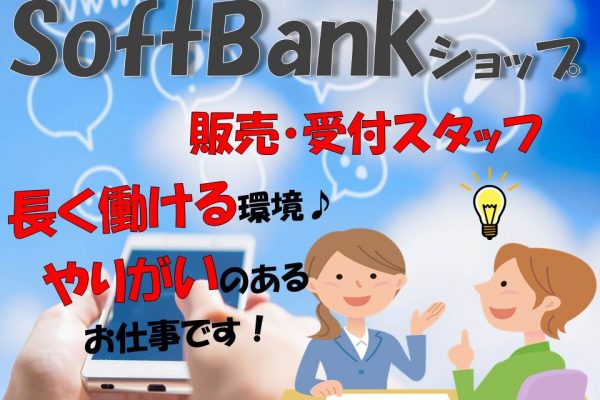 ソフトバンクショップでの携帯販売スタッフ イメージ