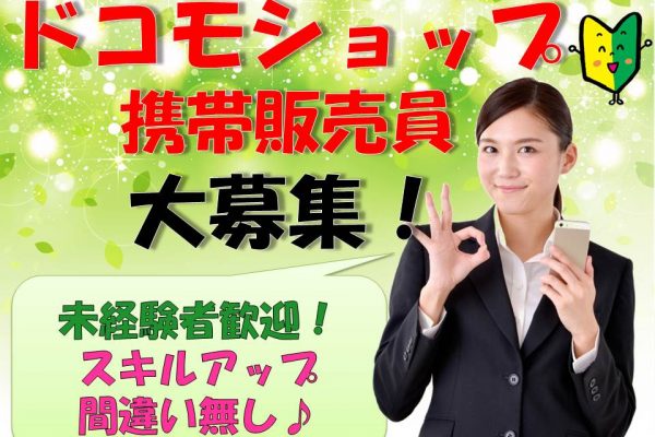 ドコモショップで未経験からスキルアップできる携帯販売スタッフ イメージ