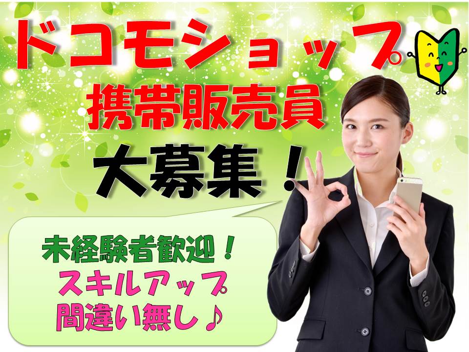 接客経験が活かせるドコモショップ窓口受付・接客販売スタッフ イメージ