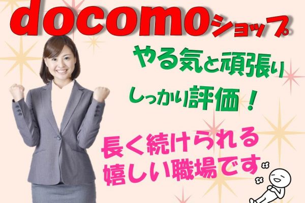 毎日新しい発見のある楽しいお仕事ドコモショップ イメージ